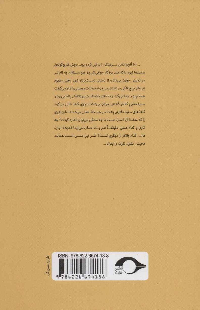 چشمان کهربایی درخت مر