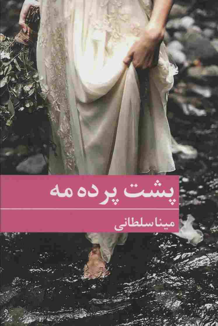 پشت پرده مه