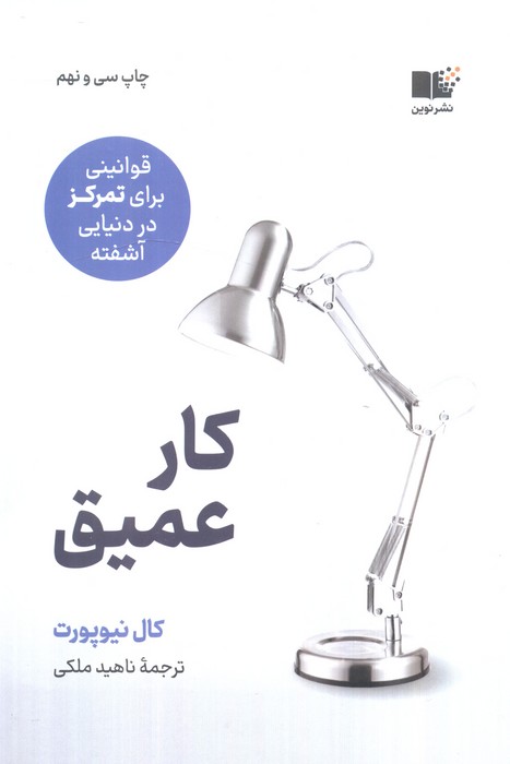 کار عمیق (قوانینی برای تمرکز در دنیایی آشفته)
