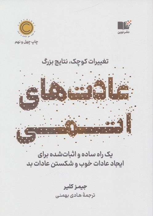عادت های اتمی (تغییرات کوچک،نتایج بزرگ)