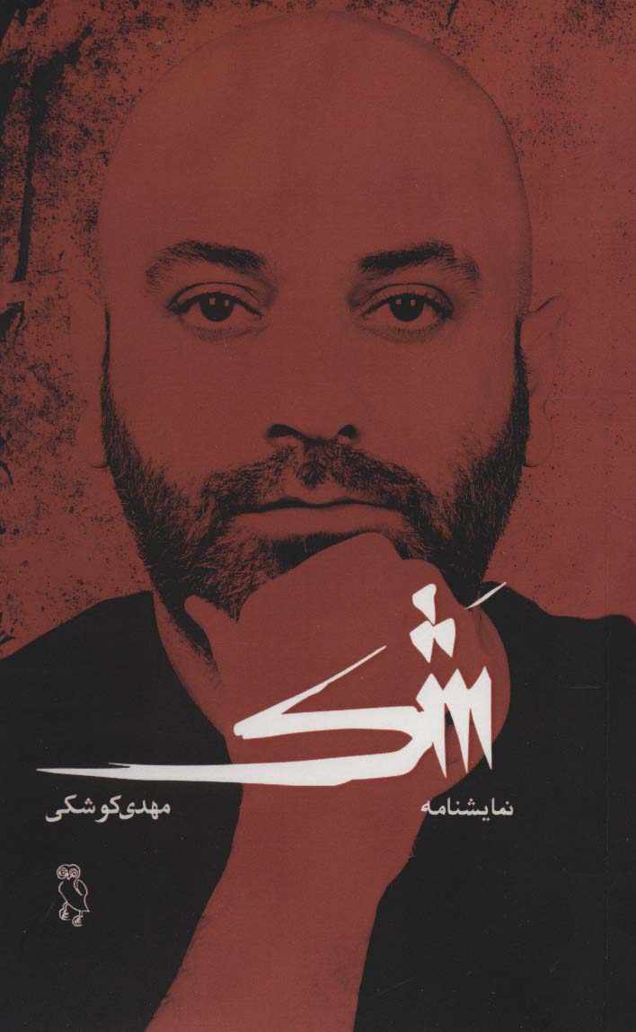 شک (نمایشنامه)