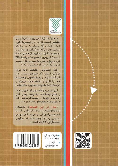 خدا در این قصه ها (قصه هایی برای آشنایی کودکان و نوجوانان با خدا)
