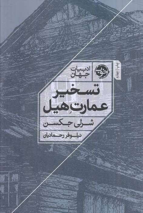 تسخیر عمارت هیل