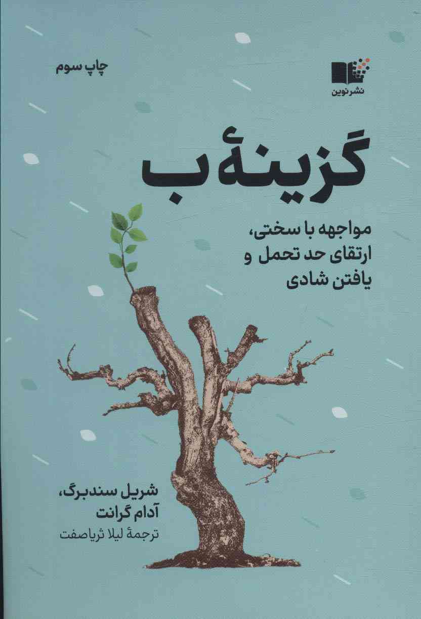 گزینه ب (مواجهه با سختی،ارتقای حد تحمل و یافتن شادی)