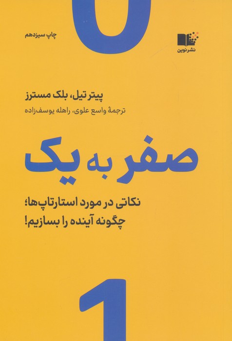صفر به یک (نکاتی در مورد استارتاپ ها،چگونه آینده را بسازیم!)