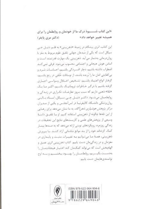 ذهن بینی (مبانی علمی جدید برای تحول فردی)