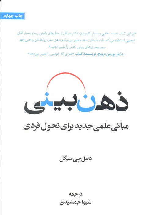 ذهن بینی (مبانی علمی جدید برای تحول فردی)
