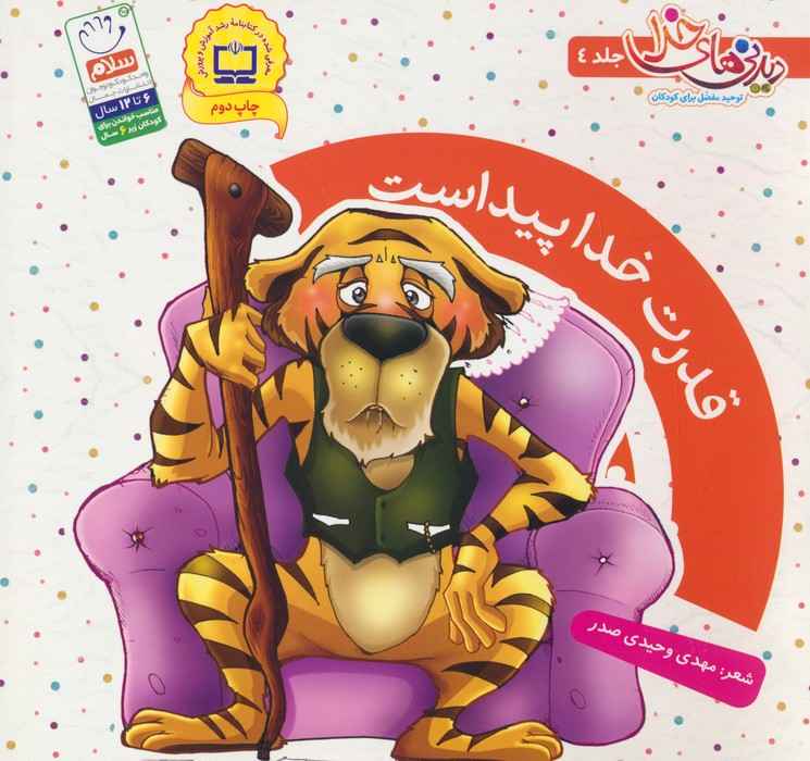 قدرت خدا پیداست (دیدنی های خدا 4)