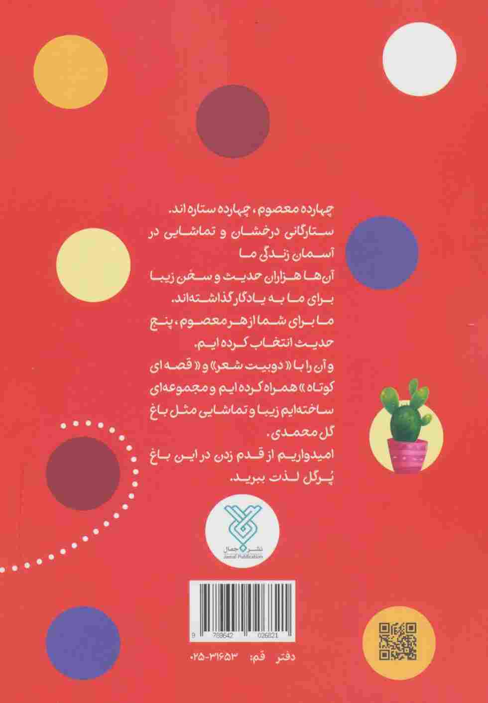 حدیث و شعر و قصه 2 (همسایه را دعا کن)،(پنج حدیث از حضرت زهرا (ع))