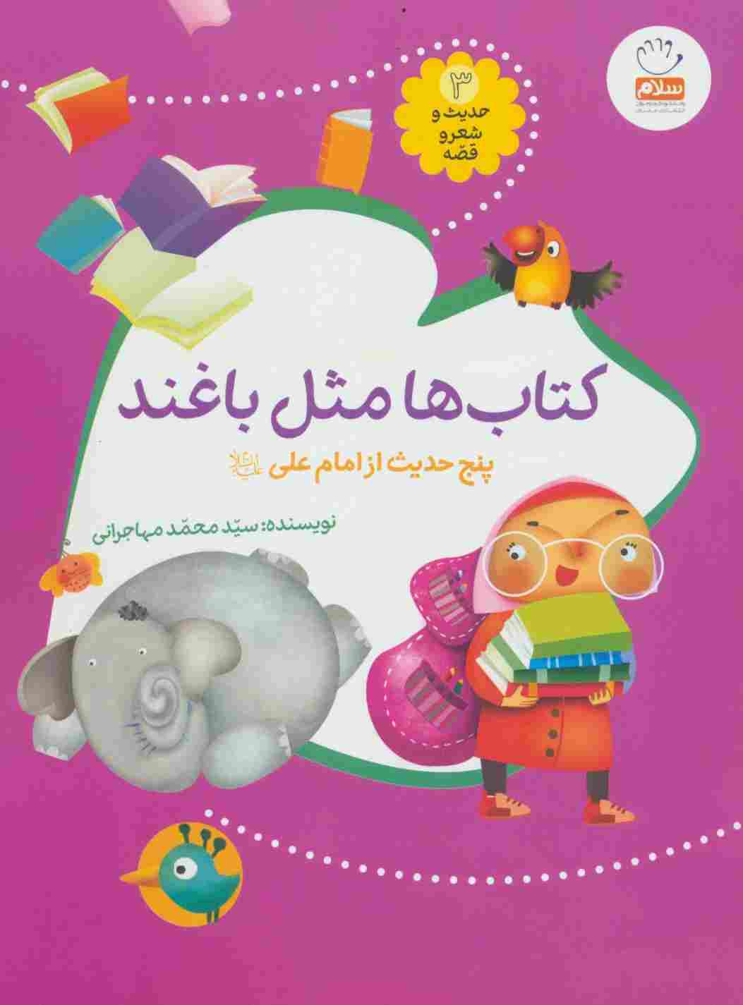 حدیث و شعر و قصه 3 (کتاب ها مثل باغند)،(پنج حدیث از امام علی (ع))