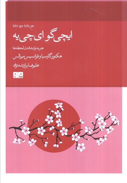 ایچیگو ایچی (هنر به بار نشاندن لحظه)