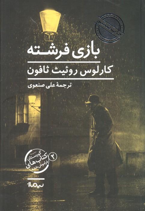 بازی فرشته (گورستان کتاب های فراموش شده 2)