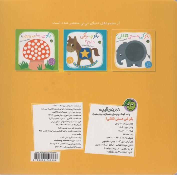 بگو کی هستی قلقلی؟ (دنیای نی نی)،(گلاسه)