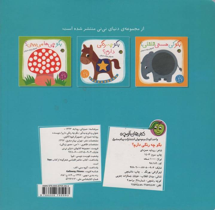 بگو چه رنگی دارم؟ (دنیای نی نی)،(گلاسه)
