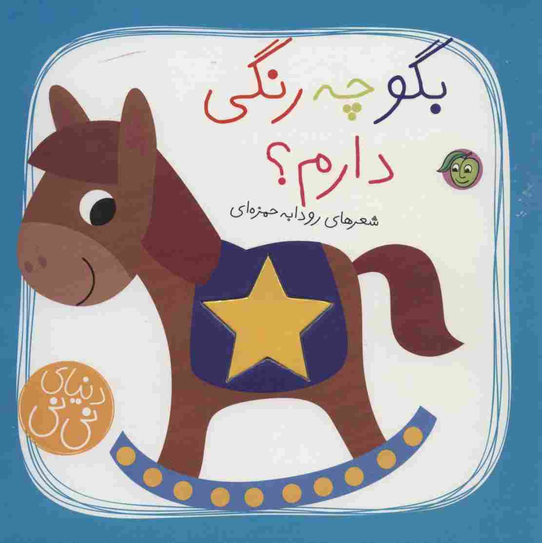 بگو چه رنگی دارم؟ (دنیای نی نی)،(گلاسه)