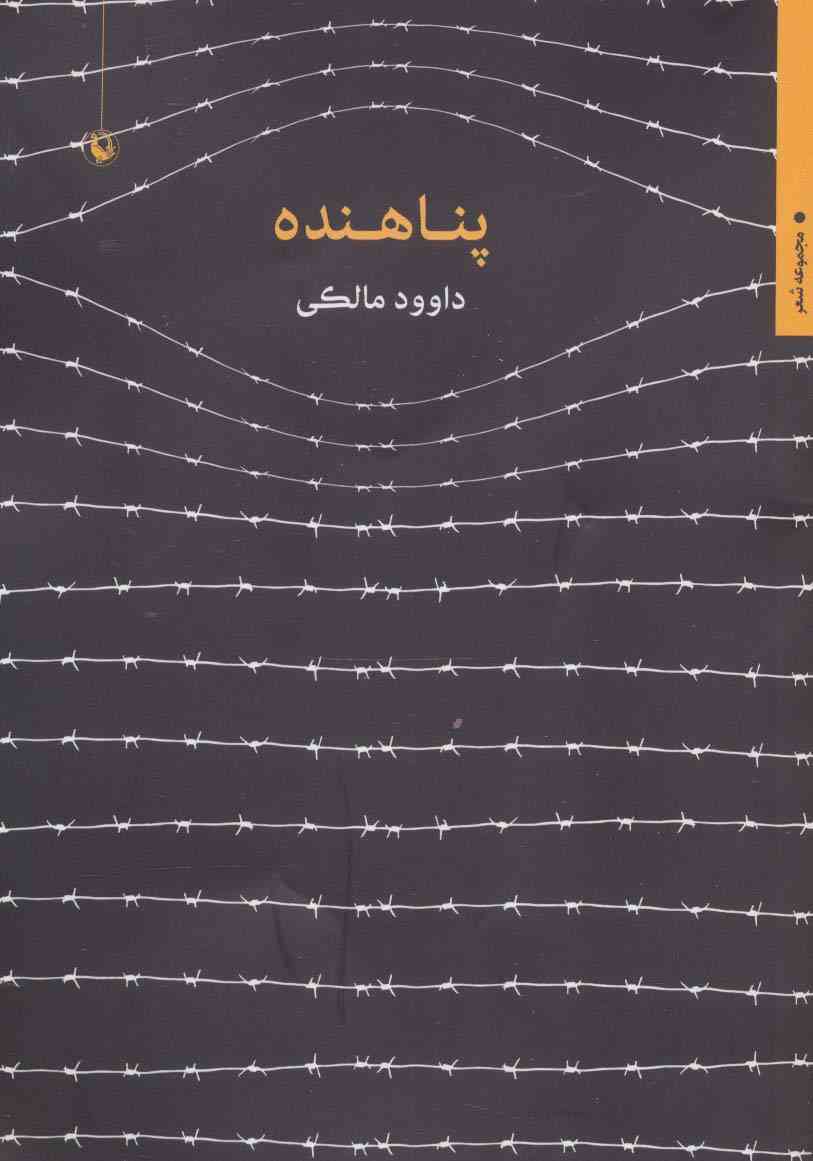 پناهنده (مجموعه شعر)