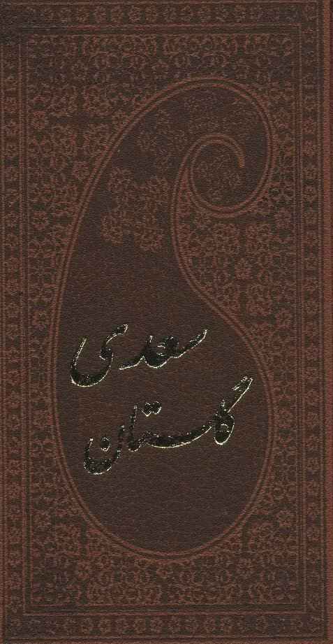 گلستان سعدی با مینیاتور (چرم)