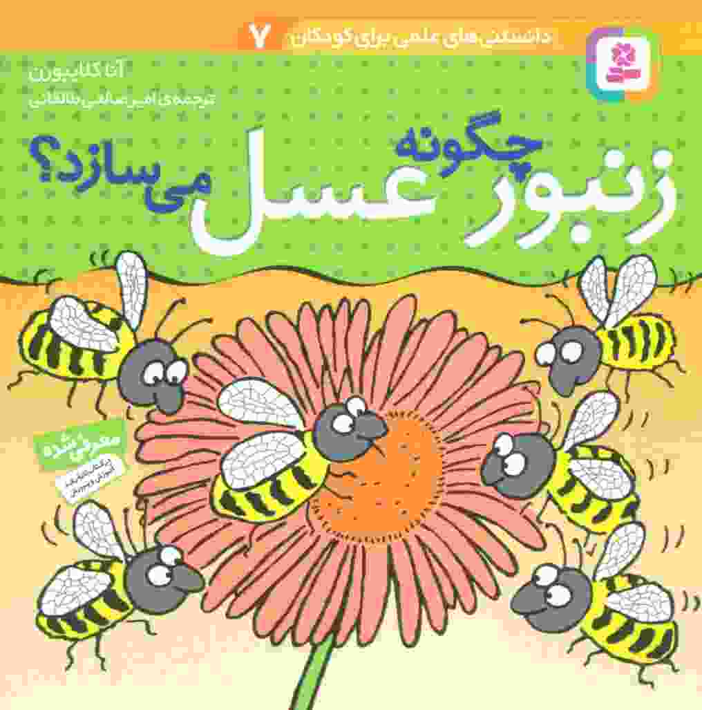 دانستنی های علمی برای کودکان 7 (چگونه زنبور عسل می سازد؟)،(گلاسه)