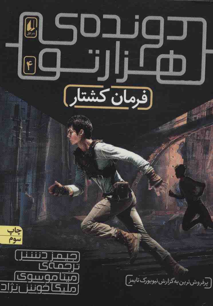 فرمان کشتار (دونده ی 1000تو 4)