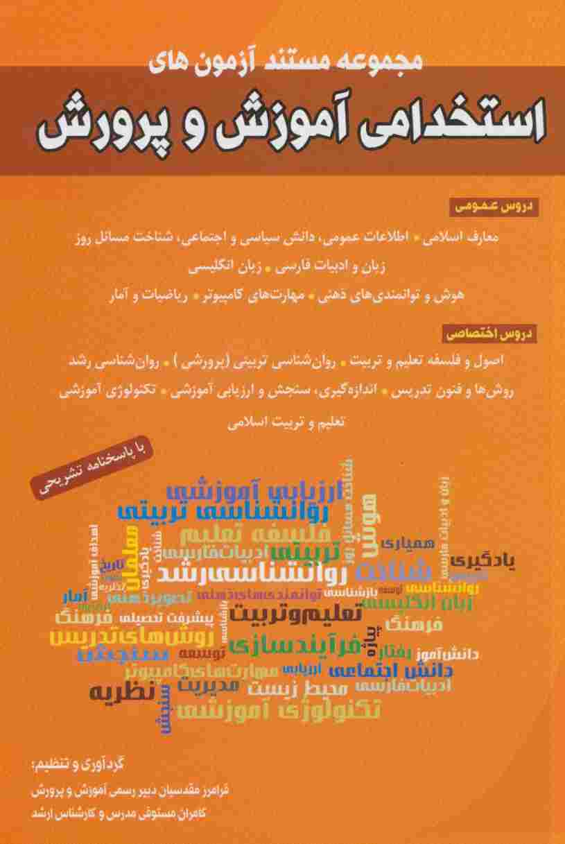 مجموعه مستند آزمون های استخدامی آموزش و پرورش