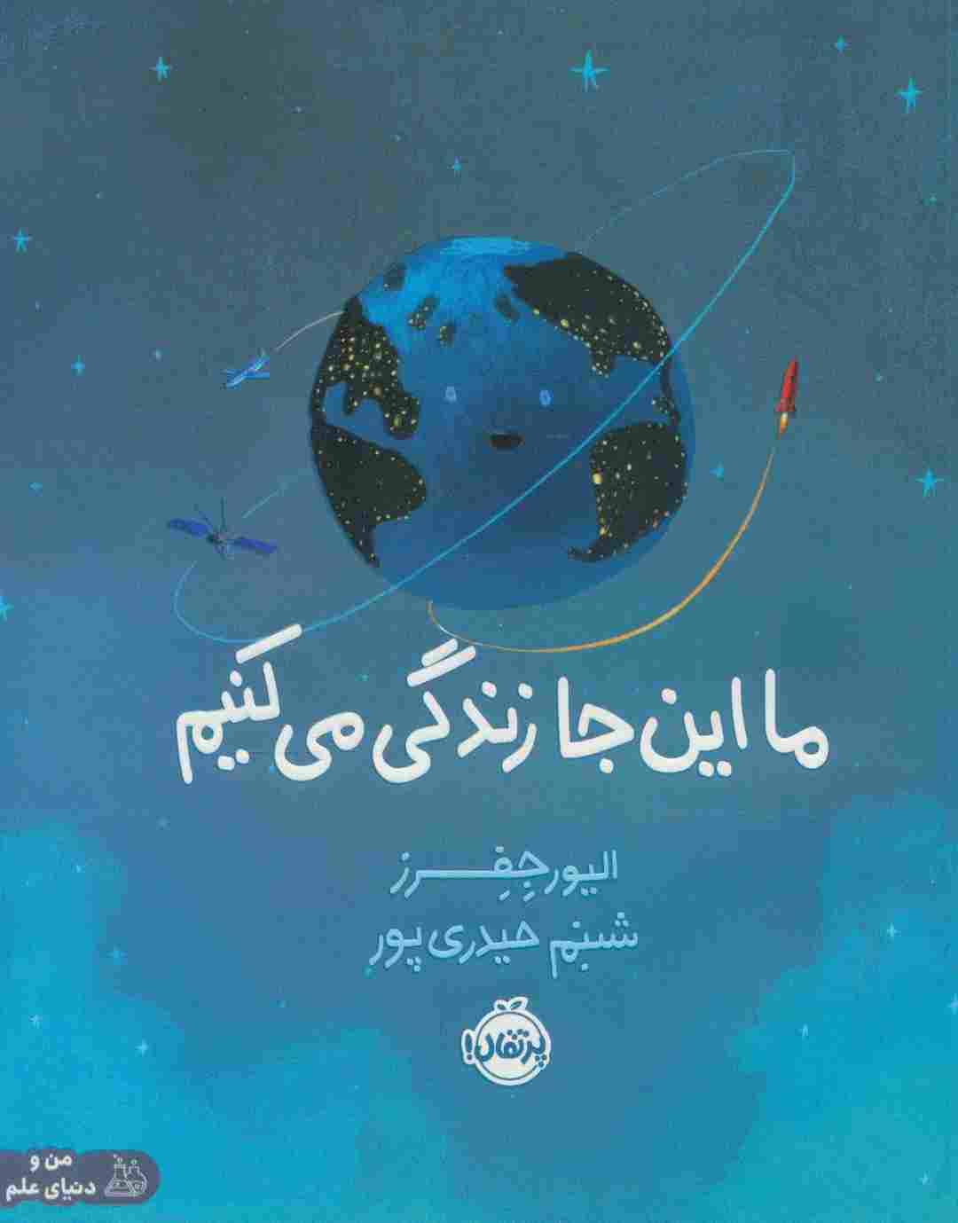 ما این جا زندگی می کنیم (من و دنیای علم)،(گلاسه)