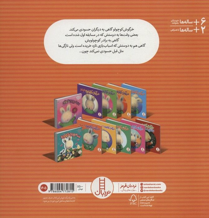 خرگوش کوچولوی حسود (احساس های خرگوشی)،(گلاسه)