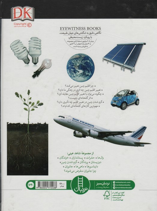 گرم شدن زمین (شاهد عینی)،(گلاسه)