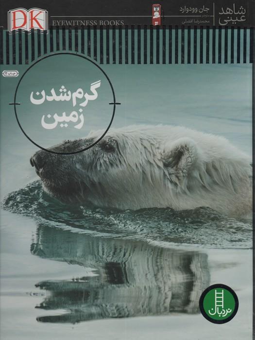 گرم شدن زمین (شاهد عینی)،(گلاسه)