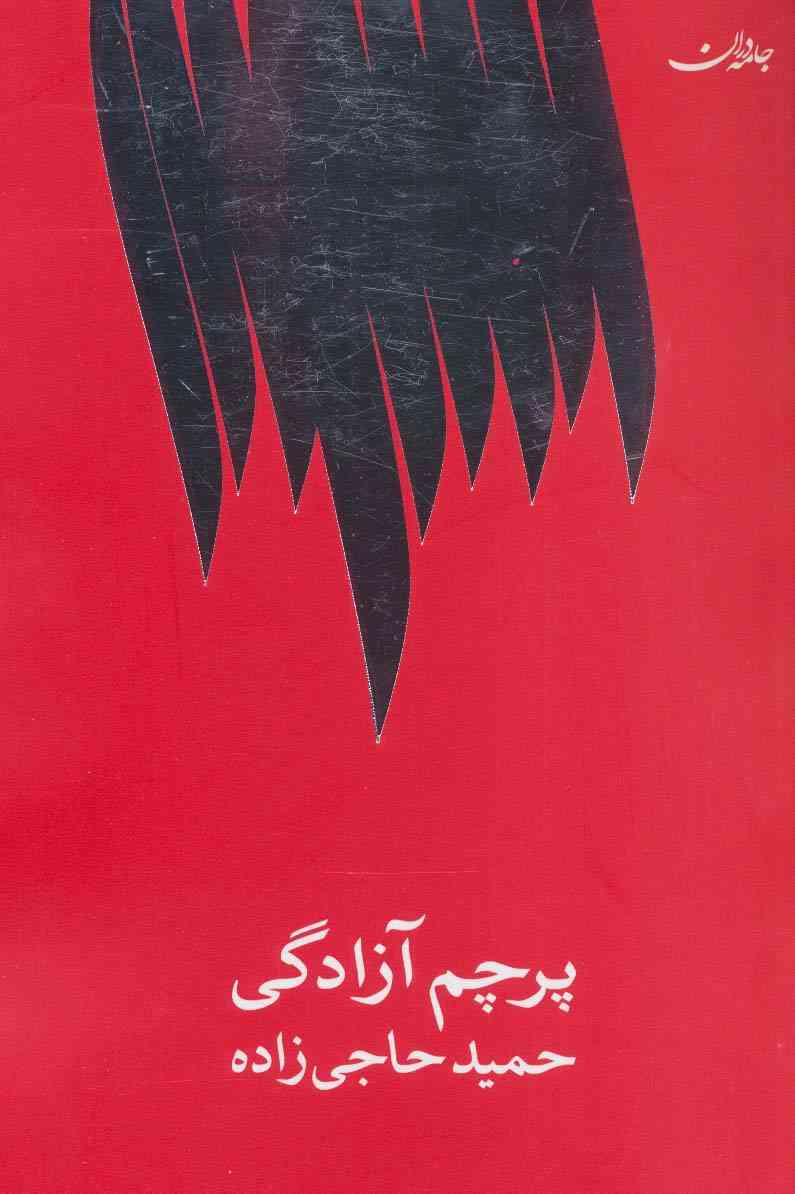 پرچم آزادگی