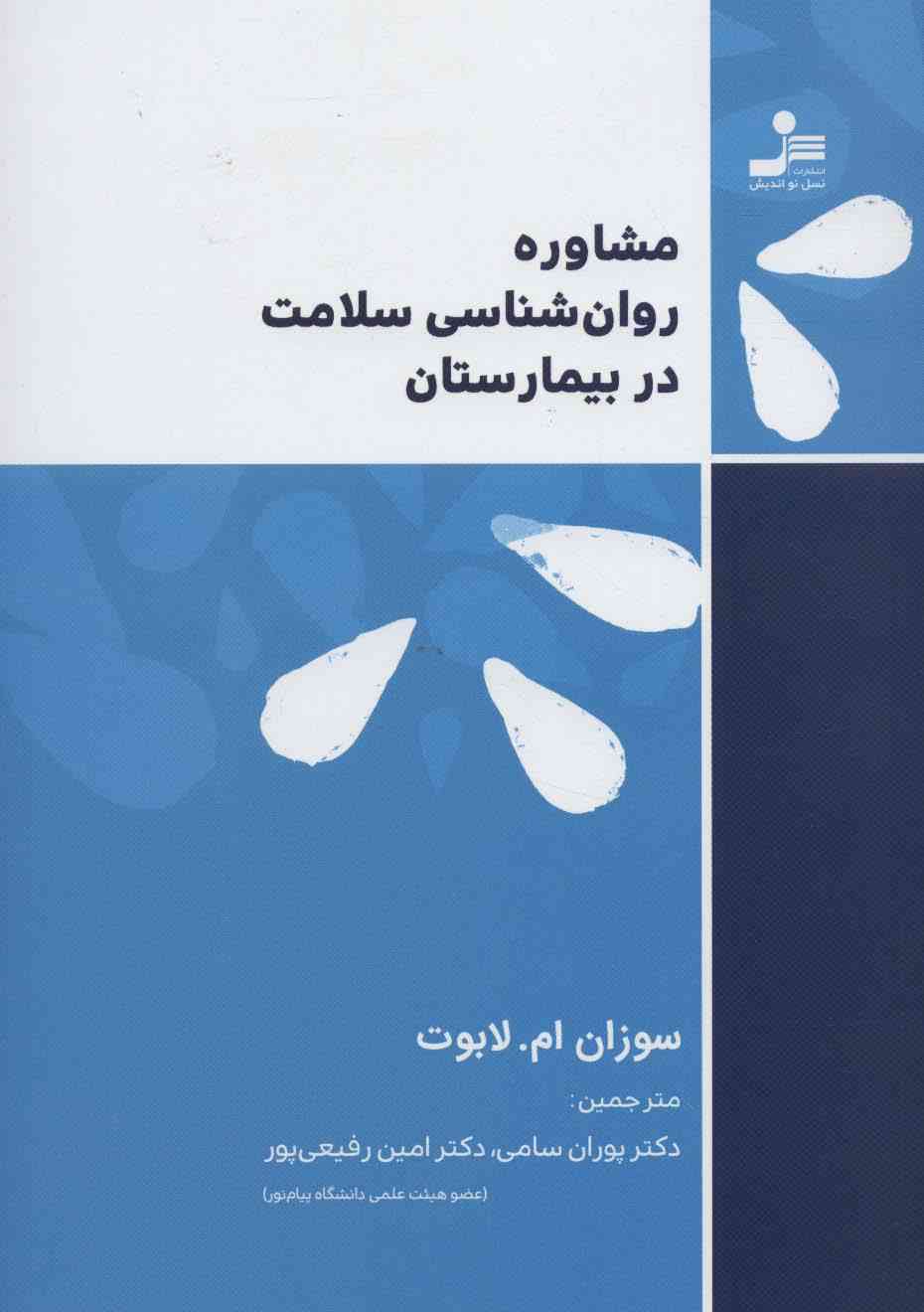 مشاوره روان شناسی سلامت در بیمارستان