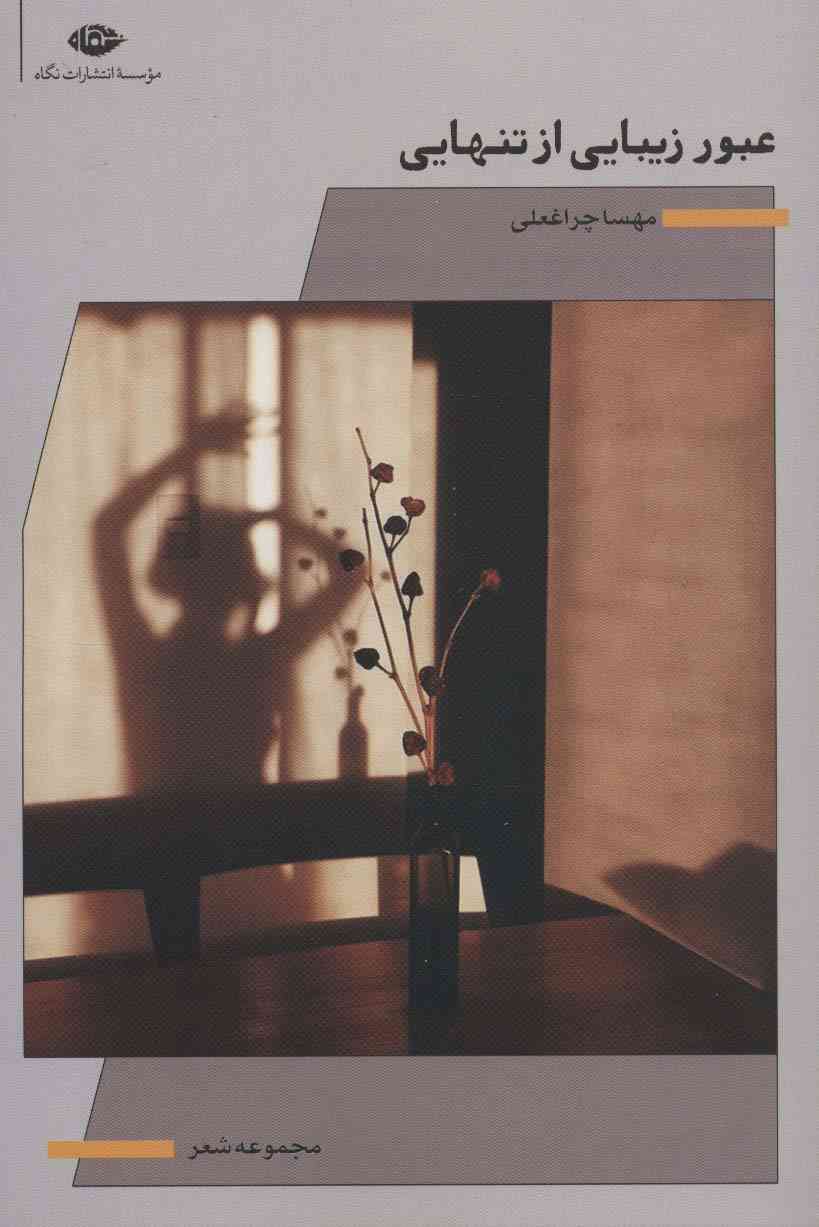 عبور زیبایی از تنهایی (مجموعه شعر)