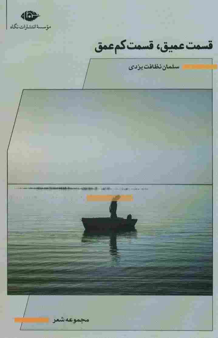 قسمت عمیق،قسمت کم عمق (مجموعه شعر)