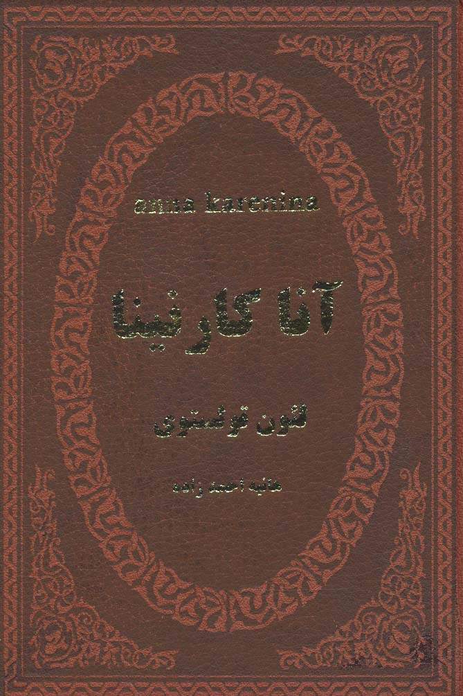 آنا کارنینا (چرم)