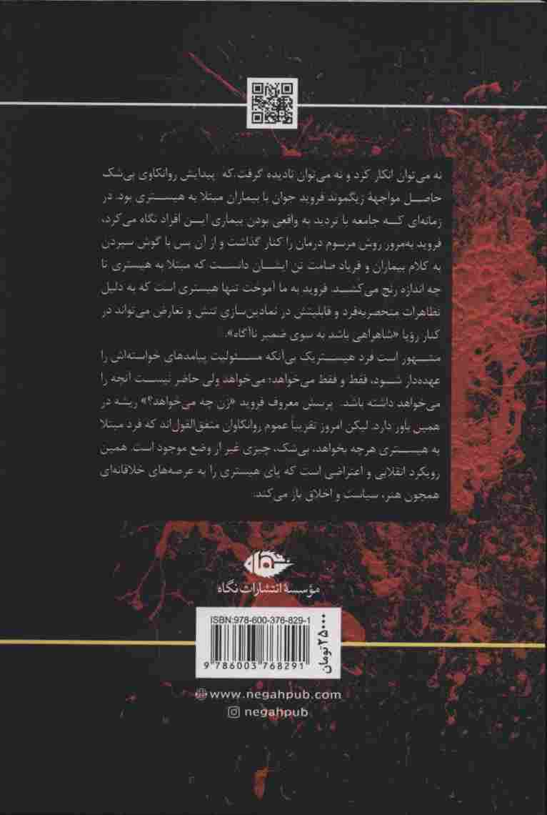 هیستری (مفاهیم روانکاوی)