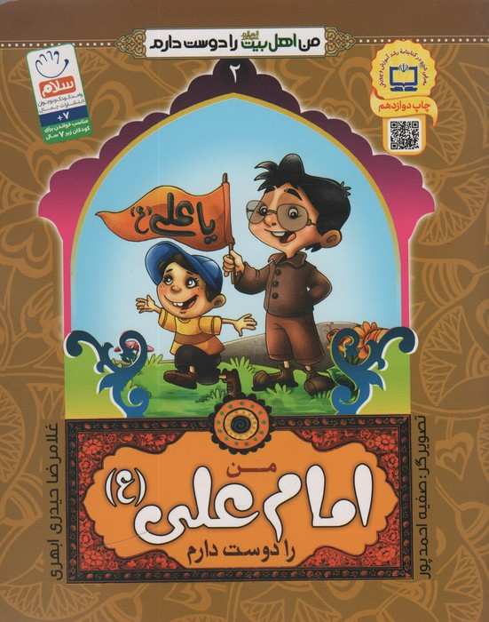 من اهل بیت (ع) را دوست دارم 2 (من امام علی (ع) را دوست دارم)