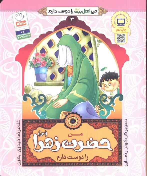 من اهل بیت (ع) را دوست دارم 3 (من حضرت زهرا (س) را دوست دارم)