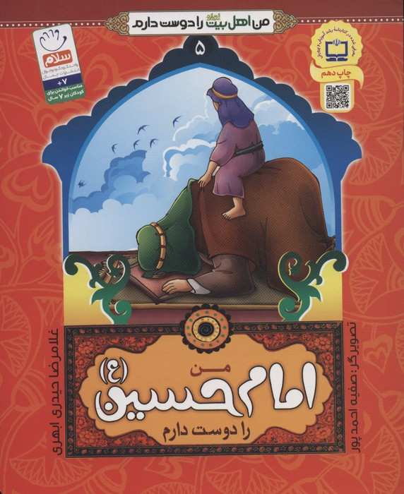 من اهل بیت (ع) را دوست دارم 5 (من امام حسین را دوست دارم)