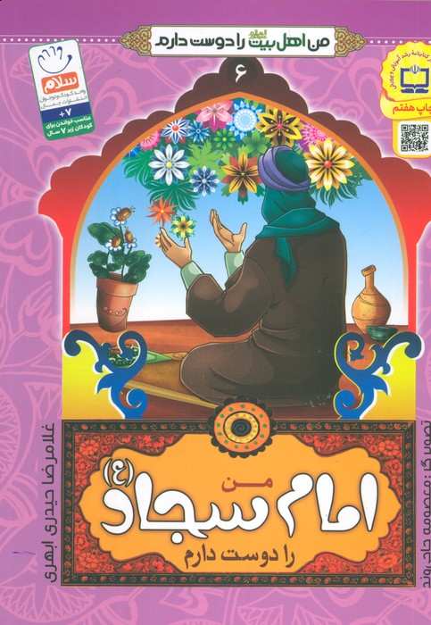من امام سجاد (ع) را دوست دارم (من اهل بیت (ع) را دوست دارم 6)