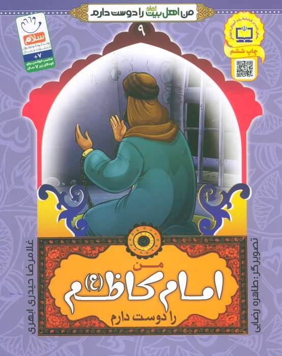 من اهل بیت (ع) را دوست دارم 9 (من امام کاظم (ع) را دوست دارم)