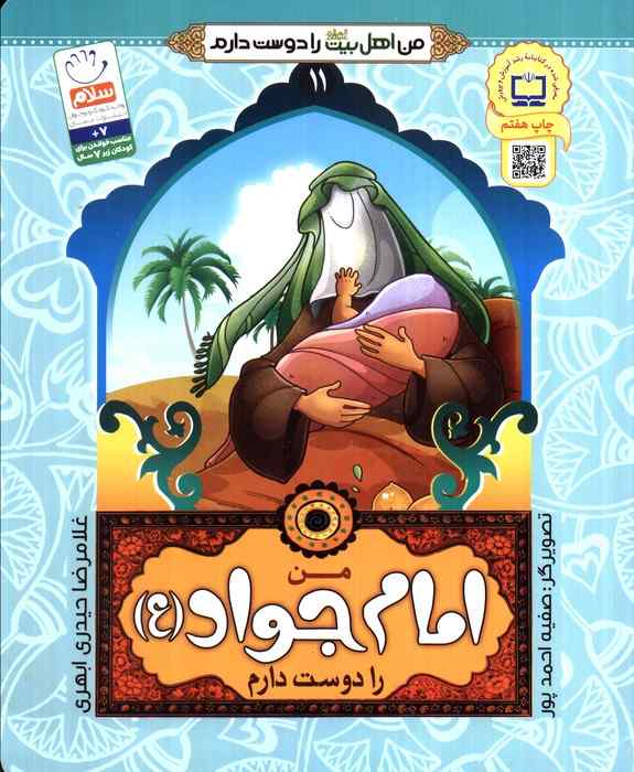 من اهل بیت (ع) را دوست دارم11 (من امام جواد (ع) را دوست دارم