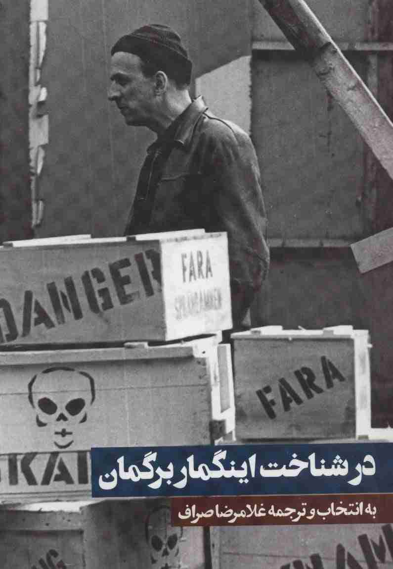 در شناخت اینگمار برگمان