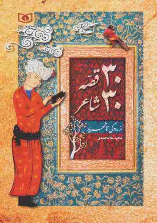 30 قصه 30 شاعر (از رودکی تا شهریار)