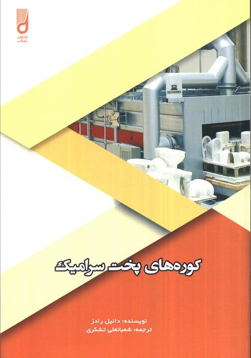 کوره های پخت سرامیک