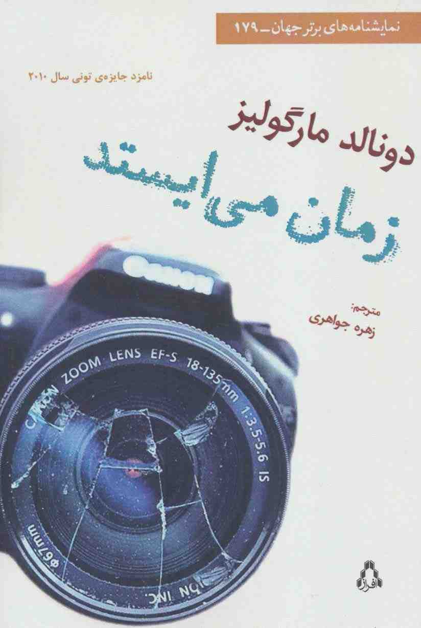 زمان می ایستد (نمایشنامه های برتر جهان179)