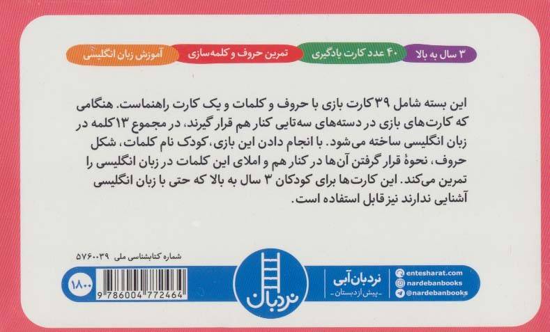 بسته بازی کلمه سازی (آموزش کلمات 3 حرفی در زبان انگلیسی)،(40 عدد کارت،تک زبانه،انگلیسی)،(باجعبه)