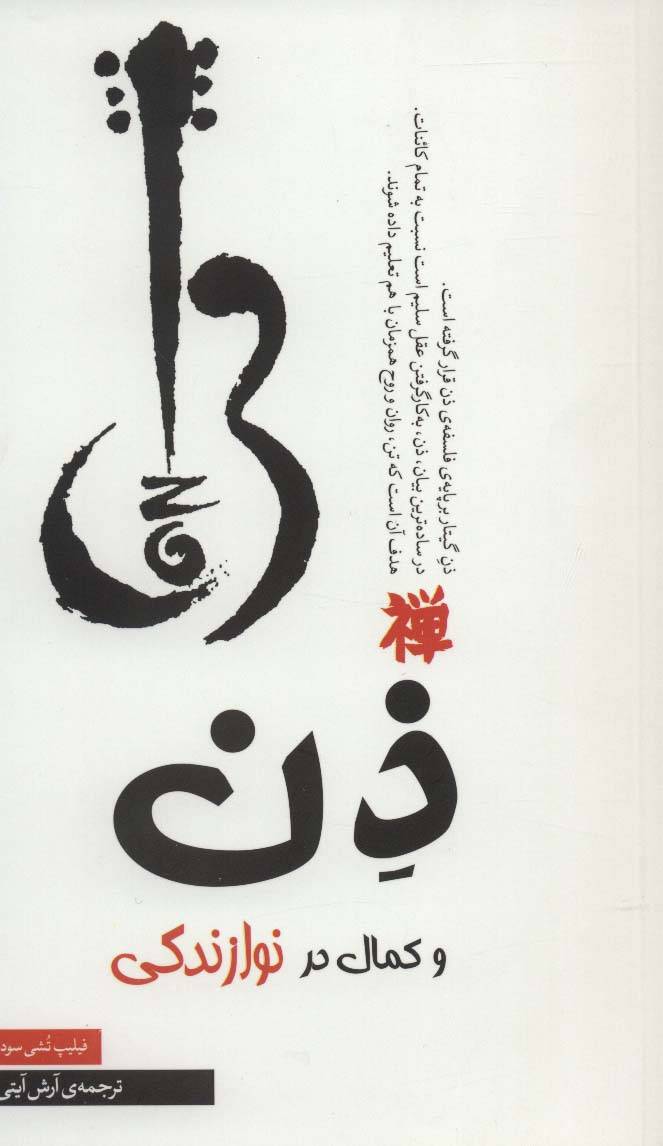 ذن و کمال در نوازندگی
