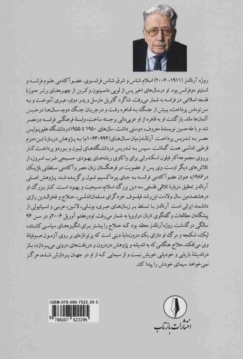 حلاج در جستجوی خدا یا خود