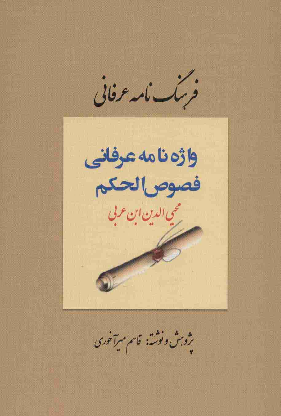 فرهنگ نامه عرفانی (واژه نامه عرفانی فصوص الحکم)