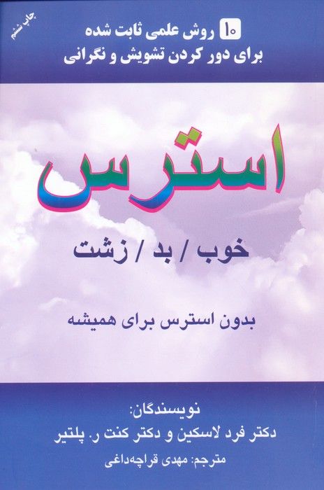 استرس (خوب/بد/زشت)