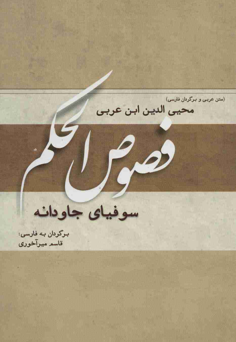 فصوص الحکم (سوفیای جاودانه)